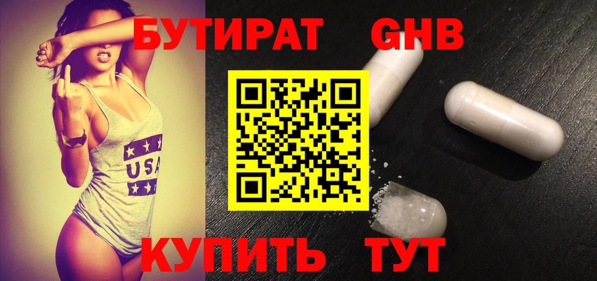 Бутират оксибутират Партизанск