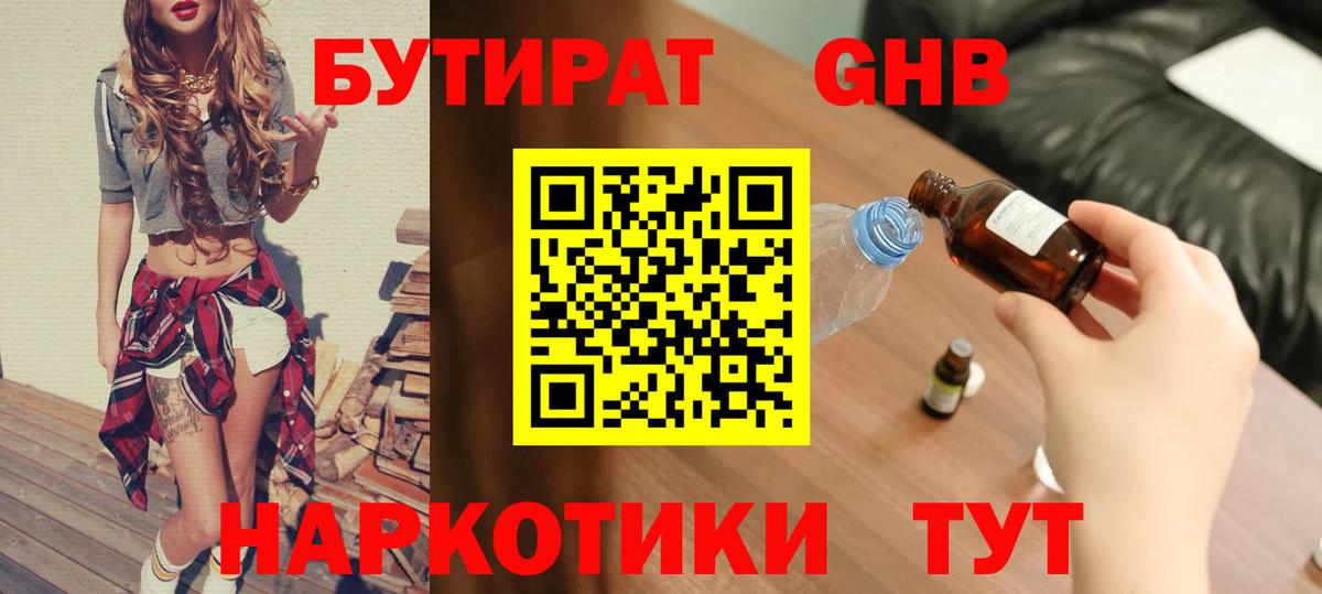 Партизанск  БУТИРАТ бутандиол  Вход с VPN 